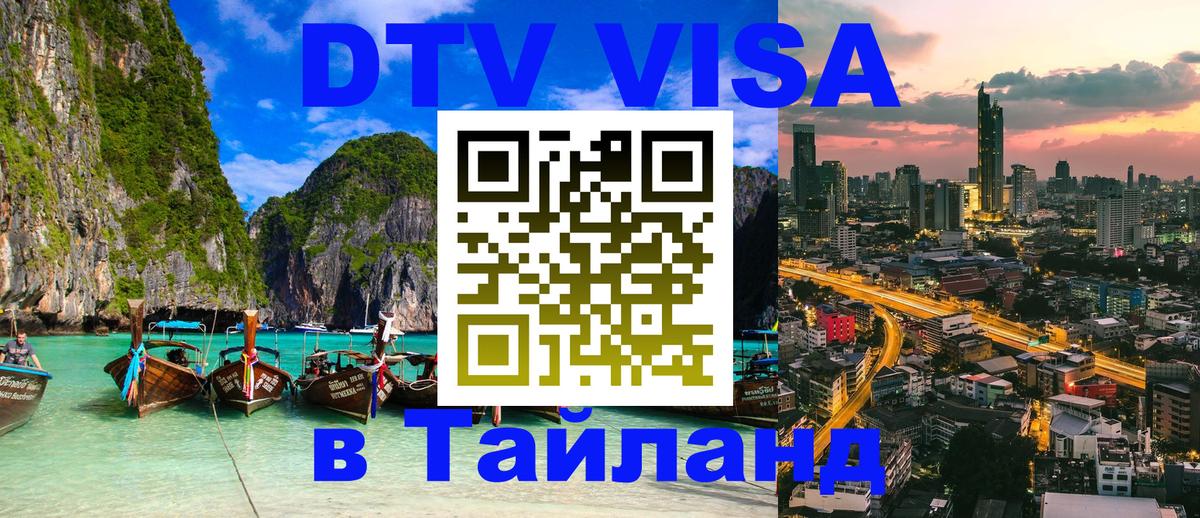Цены на DTV визу в Таиланд — пакеты услуг, достаточно даже паспорта - Новосибирск  08.12.2025 