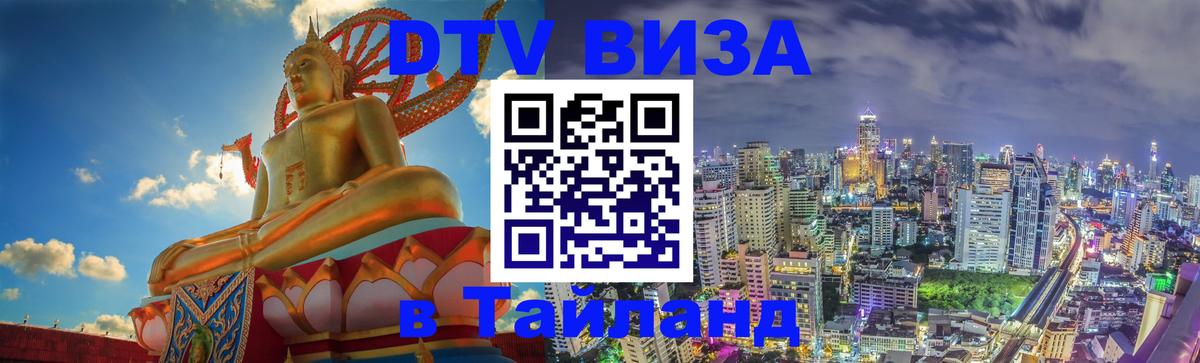 Электронная виза DTV в Тайланд 