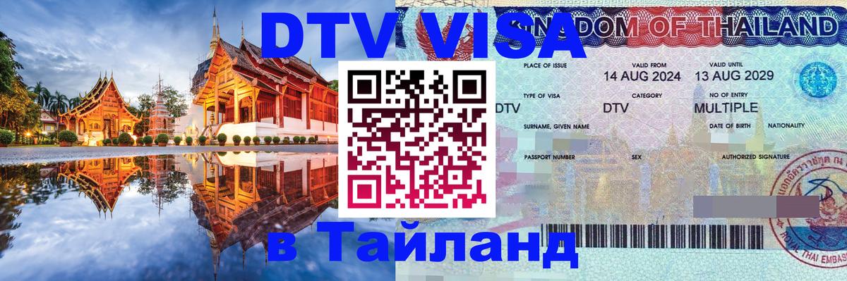 Visa ДТВ Тайланд помощь Новосибирск 